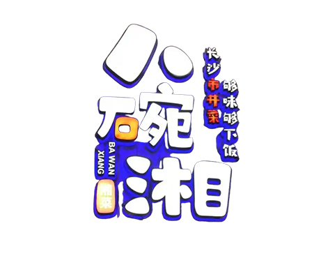 长沙八碗湘